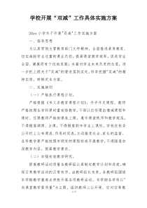 学校开展“双减”工作具体实施方案