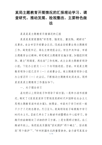 某局主题教育开展情况的汇报理论学习、调查研究、推动发展、检视整改、主要特色做法