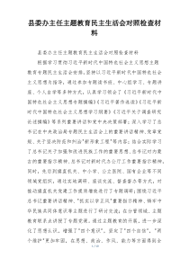 县委办主任主题教育民主生活会对照检查材料