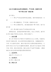 2026年专题生活会带头增强党性、严守纪律、砥砺作风等“四个带头方面”实施方案（精选6篇）