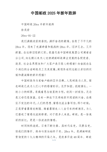 中国邮政2025年新年致辞