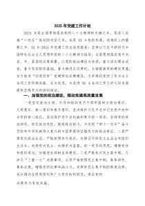 2026年党建工作计划_精选6篇