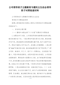 公司领导班子主题教育专题民主生活会领导班子对照检查材料