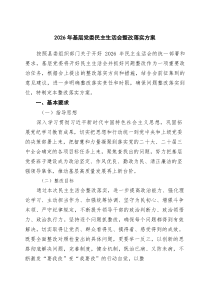 2026年基层党委民主生活会整改落实方案6篇范文