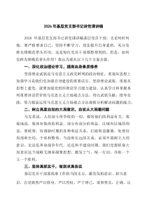 2026年基层党支部书记讲党课讲稿（6篇合辑）