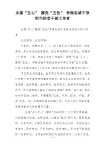 永葆“五心” 擦亮“五色” 争做忠诚干净担当的老干部工作者