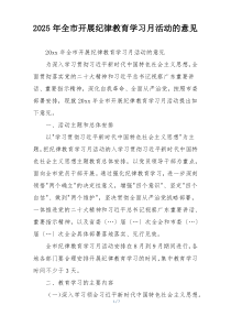 2025年全市开展纪律教育学习月活动的意见