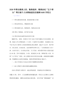 2026年带头敬畏人民、敬畏组织、敬畏法纪“五个带头”等方面个人对照检查发言提纲6490字范文