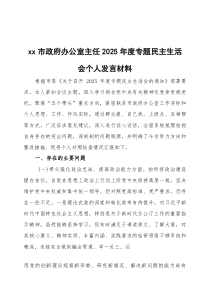 2026年度专题民主生活会个人发言材料三篇