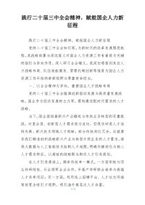 践行二十届三中全会精神，赋能国企人力新征程