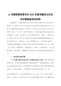 2026年度专题民主生活会对照检查发言材料三篇