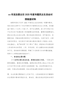 2026年度专题民主生活会对照检查材料三篇