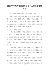 2025年主题教育组织生活会个人对照检查材料 5