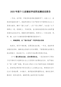 2026年度个人述德述学述职述廉述法报告三篇