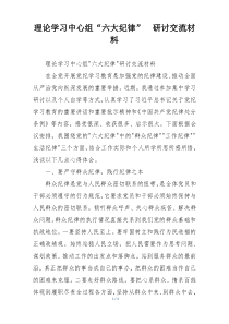理论学习中心组“六大纪律”  研讨交流材料