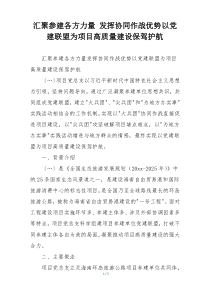 汇聚参建各方力量 发挥协同作战优势以党建联盟为项目高质量建设保驾护航