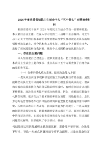 2026年度党委书记民主生活会个人“五个带头”对照检查材料（共8篇）