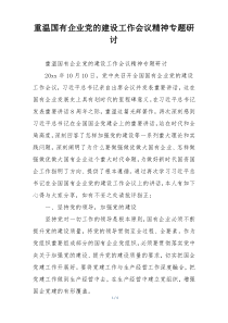 重温国有企业党的建设工作会议精神专题研讨