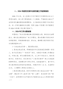 2026年度党支部书记抓党建工作述职报告（6篇集锦）
