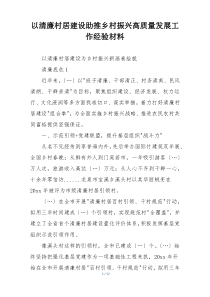 以清廉村居建设助推乡村振兴高质量发展工作经验材料