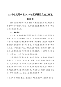 2026年度抓基层党建工作述职报告 3篇