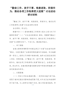 “勤奋工作、放手干事、锐意进取、积极作为，推动各项工作取得更大进展”讨论活动研讨材料