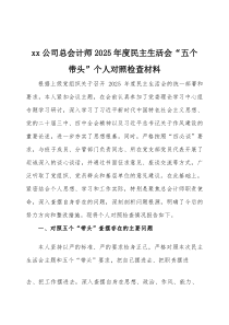 2026年度民主生活会“五个带头”个人对照检查材料3篇