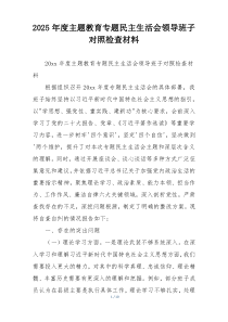 2025年度主题教育专题民主生活会领导班子对照检查材料