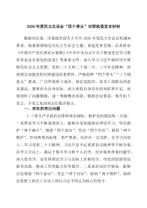 2026年度民主生活会“四个带头”对照检查发言材料(四篇)