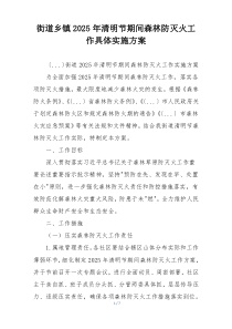 街道乡镇2025年清明节期间森林防灭火工作具体实施方案