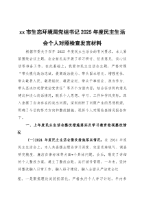 2026年度民主生活会个人对照检查发言材料三篇
