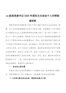 2026年度民主生活会个人对照检查材料 三篇