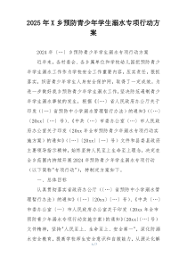 2025年X乡预防青少年学生溺水专项行动方案