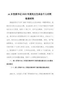 2026年度民主生活会个人对照检查材料3篇
