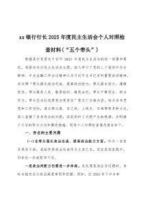 2026年度民主生活会个人对照检查材料（“五个带头”）三篇