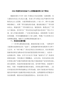 2026年度民主生活会个人对照检查材料（五个带头） 8篇精选