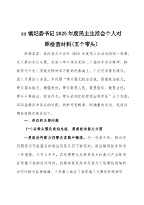 2026年度民主生活会个人对照检查材料（五个带头）3篇