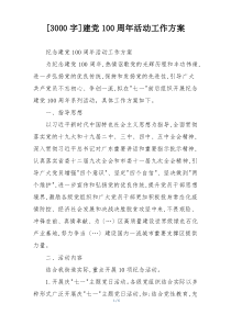 [3000字]建党100周年活动工作方案