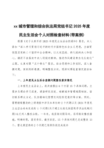 2026年度民主生活会个人对照检查材料（带案例）三篇