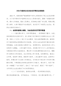 2026年度民主生活会召开情况总结报告8篇（详细版）