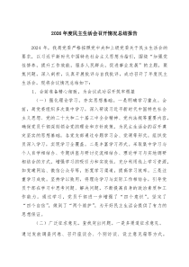 2026年度民主生活会召开情况总结报告范文8篇（详细版）