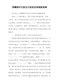 勇攀新时代综合行政执法领域新高峰