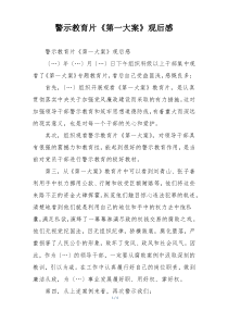 警示教育片《第一大案》观后感