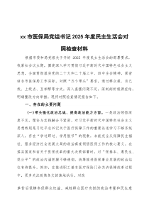 2026年度民主生活会对照检查材料三篇