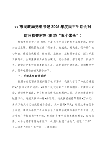 2026年度民主生活会对照检查材料（围绕“五个带头”）三篇