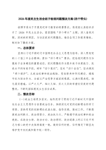 2026年度民主生活会班子检视问题整改方案（四个带头） 6篇（精选版）