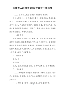 区残疾人联合会2025年宣传工作方案