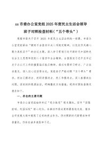 2026年度民主生活会领导班子对照检查材料（“五个带头”）三篇