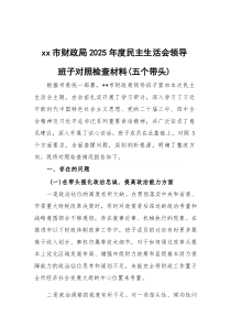 2026年度民主生活会领导班子对照检查材料（五个带头）三篇