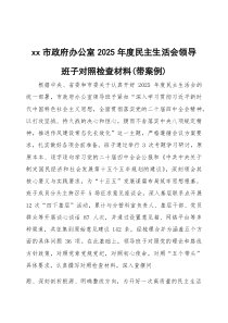 2026年度民主生活会领导班子对照检查材料（带案例）2篇